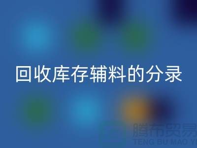 教你如何正确做账雷速-雷速app-雷速体育官网
库存辅料的分录-上海库存服装雷速-雷速app-雷速体育官网
公司