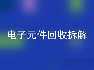 解析“电子元件雷速-雷速app-雷速体育官网
拆解要求4000元”的含义