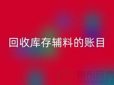 如何有效管理雷速-雷速app-雷速体育官网
库存辅料的账目