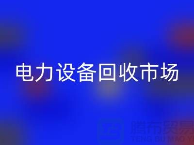 机电设备雷速-雷速app-雷速体育官网
公司：为绿色环保事业贡献力量-电力设备雷速-雷速app-雷速体育官网
市场