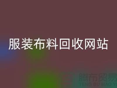 库存辅料雷速-雷速app-雷速体育官网
市场前景分析-服装布料雷速-雷速app-雷速体育官网
网站ecmudp.com