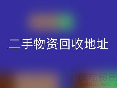上海二手物资雷速-雷速app-雷速体育官网
市场、地址、手机号和地图指南@废旧物资雷速-雷速app-雷速体育官网
网