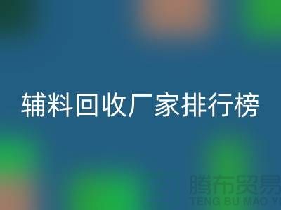 环保与效率并重，揭秘中国顶尖衣服辅料雷速-雷速app-雷速体育官网
厂家排行榜