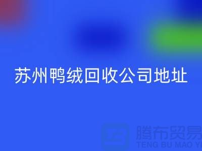 羽绒雷速-雷速app-雷速体育官网
，江苏环保与经济双赢的实践之路-苏州鸭绒雷速-雷速app-雷速体育官网
公司