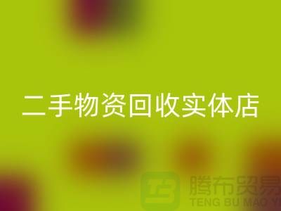 二手物资雷速-雷速app-雷速体育官网
实体店赚钱模式有哪些——上海腾布贸易