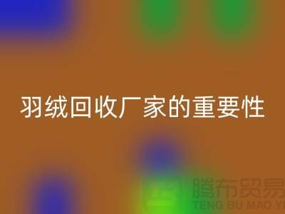 选择可靠的羽绒雷速-雷速app-雷速体育官网
厂家的重要性-上海腾布ShtengHu.com