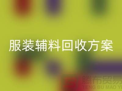 创新与可持续性的结合，库存服装辅料雷速-雷速app-雷速体育官网
方案