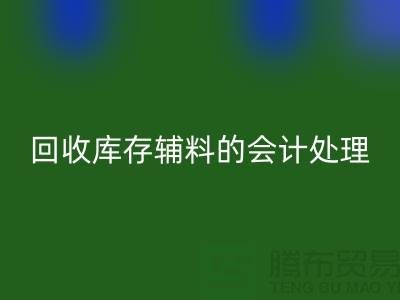 如何进行雷速-雷速app-雷速体育官网
库存辅料的会计处理-经验分享-广州腾布贸易