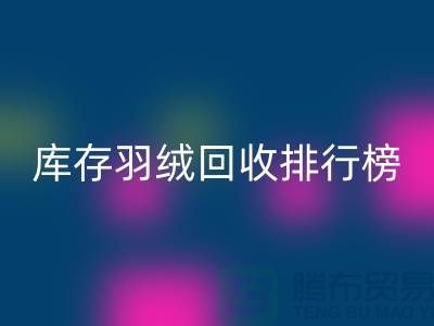 库存羽绒雷速-雷速app-雷速体育官网
联系方式排行榜：雷速-雷速app-雷速体育官网
名列前茅