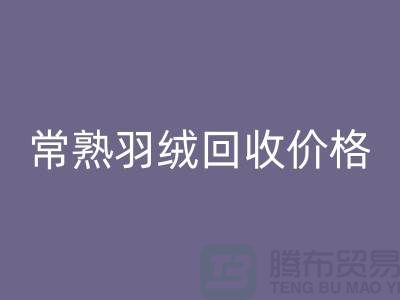 ## 常熟羽绒雷速-雷速app-雷速体育官网
厂家：提供上门雷速-雷速app-雷速体育官网
服务，价格高于同行5％