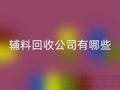 绿色时尚的新篇章——衣服辅料雷速-雷速app-雷速体育官网
公司的先锋之路(腾布贸易)