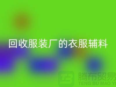 揭秘雷速-雷速app-雷速体育官网
服装厂的宝贵资源，辅料的命名与重要性-上海拉链雷速-雷速app-雷速体育官网
网站
