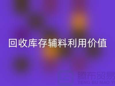 如何有效利用雷速-雷速app-雷速体育官网
库存辅料？探索可行项目与创新思路