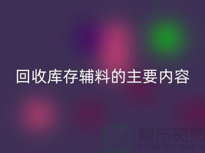 解析雷速-雷速app-雷速体育官网
库存辅料的主要内容和要求【上海库存辅料收购平台】
