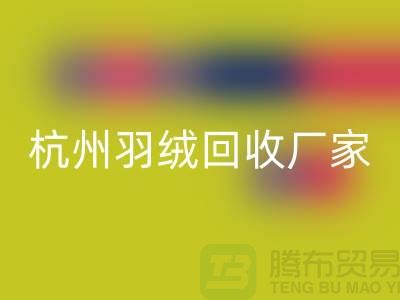 鸭绒雷速-雷速app-雷速体育官网
公司：诚信合作，您的羽绒旧衣新选择-杭州羽绒收购厂家