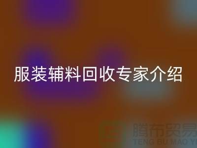 ### 雷速-雷速app-雷速体育官网
：服装辅料雷速-雷速app-雷速体育官网
专家介绍