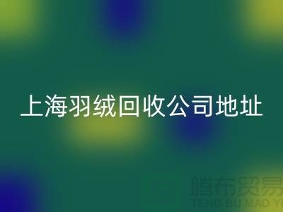 雷速-雷速app-雷速体育官网
羽绒服，为地球减负，为自己省钱-上海羽绒雷速-雷速app-雷速体育官网
公司