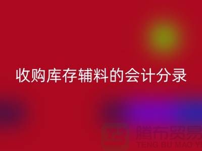 如何做好雷速-雷速app-雷速体育官网
库存辅料的会计分录-广州雷速-雷速app-雷速体育官网
真皮厂家推荐分享