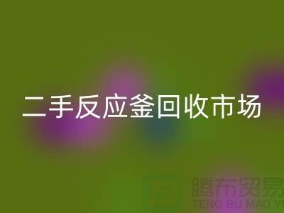 二手反应釜雷速-雷速app-雷速体育官网
市场_二手反应釜雷速-雷速app-雷速体育官网
电话_上海化工设备雷速-雷速app-雷速体育官网
公司