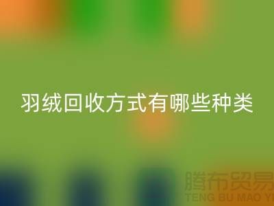 羽绒雷速-雷速app-雷速体育官网
方式有哪些种类？鸭绒专业雷速-雷速app-雷速体育官网
流程详解-上海腾布贸易
