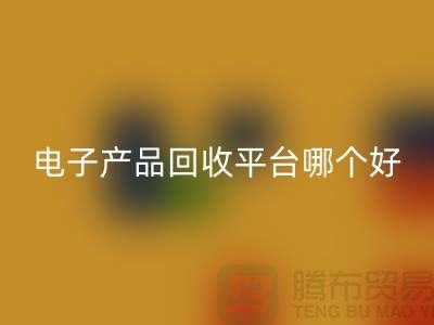 电子元件雷速-雷速app-雷速体育官网
价格一览表查询,电子产品雷速-雷速app-雷速体育官网
平台,让废旧电子焕发新生