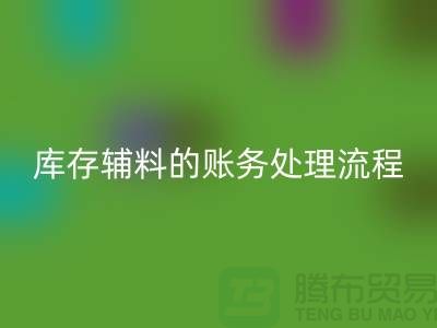 如何做好雷速-雷速app-雷速体育官网
库存辅料的账务处理流程-山东库存布料雷速-雷速app-雷速体育官网
公司