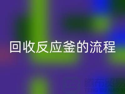 ### 雷速-雷速app-雷速体育官网
反应釜的流程与注意事项_反应釜雷速-雷速app-雷速体育官网
公司