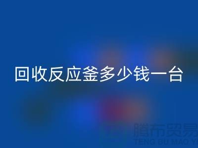 二手反应釜多少钱一台_雷速-雷速app-雷速体育官网
二手搪瓷反应釜_废旧设备雷速-雷速app-雷速体育官网
公司