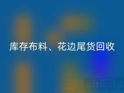 库存布料、花边与尾货的绿色雷速-雷速app-雷速体育官网
之道@上海腾布贸易