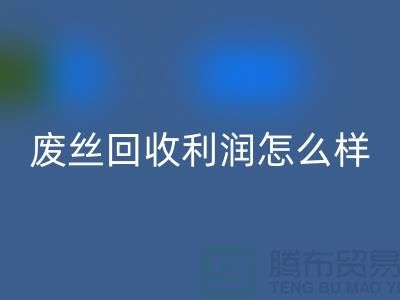 废丝雷速-雷速app-雷速体育官网
厂家-废料雷速-雷速app-雷速体育官网
利润率-废丝雷速-雷速app-雷速体育官网
赚钱吗-废丝雷速-雷速app-雷速体育官网
市场