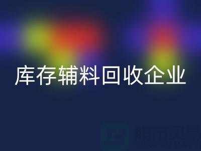 上海库存辅料雷速-雷速app-雷速体育官网
企业，绿色环保的时尚先锋-腾布贸易