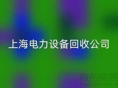 机电设备雷速-雷速app-雷速体育官网
机构：为环保事业添砖加瓦-上海电力设备雷速-雷速app-雷速体育官网
公司
