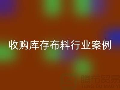 雷速-雷速app-雷速体育官网
库存布料—收购库存布料行业案例分析—上海腾布贸易