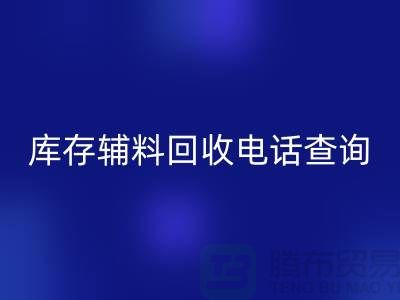 库存辅料雷速-雷速app-雷速体育官网
手机号查询，如何高效处理剩余物资