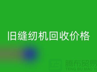 二手缝纫机雷速-雷速app-雷速体育官网
厂家，旧缝纫机雷速-雷速app-雷速体育官网
价格_上海腾布贸易简介