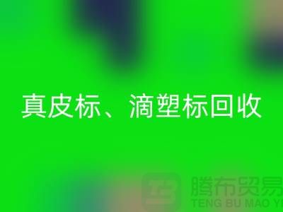 专业库存辅料雷速-雷速app-雷速体育官网
服务——真皮标、滴塑标与工艺标的优选之选