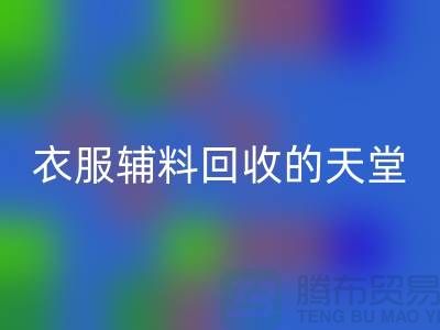 寻找辅料雷速-雷速app-雷速体育官网
的最佳去处-衣服辅料雷速-雷速app-雷速体育官网
的天堂