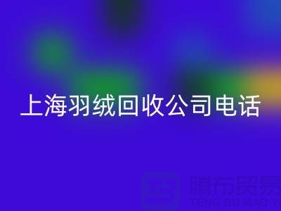 环保新时尚，上海羽绒雷速-雷速app-雷速体育官网
出售的绿色旅程