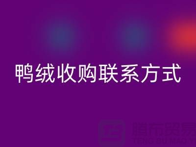 库存羽绒雷速-雷速app-雷速体育官网
，纯白羽绒收购，新国标鸭绒雷速-雷速app-雷速体育官网
，专业鸭绒收购联系方式