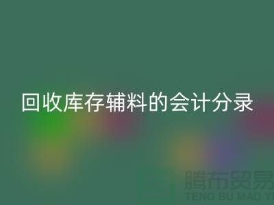 如何正确处理雷速-雷速app-雷速体育官网
库存辅料的会计分录管理资金流动-上海腾布