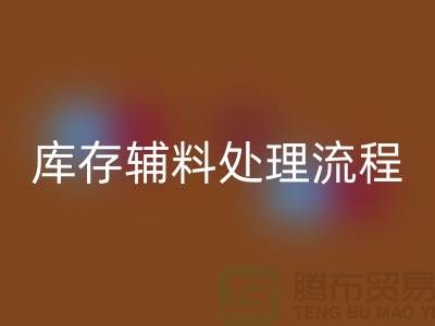 上海雷速-雷速app-雷速体育官网
库存辅料处理流程详解【腾布贸易有限公司】