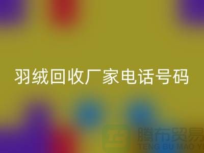 羽绒雷速-雷速app-雷速体育官网
厂家电话号码遍布全国-业内人士纷纷报价-上海腾布贸易