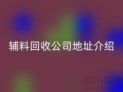 上海库存辅料雷速-雷速app-雷速体育官网
公司地址介绍—雷速-雷速app-雷速体育官网
