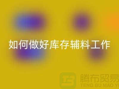 如何做好雷速-雷速app-雷速体育官网
库存辅料的会计分录-上海服装雷速-雷速app-雷速体育官网
平台