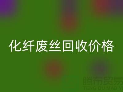 化纤废丝哪里雷速-雷速app-雷速体育官网
？价格该如何计算？让上海腾布来告诉你