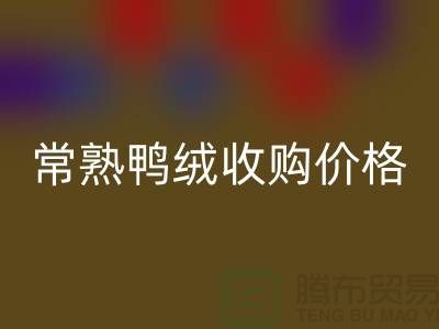 常熟羽绒雷速-雷速app-雷速体育官网
工厂 鸭绒收购自用 价格相差不大 即可成交
