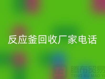 二手反应釜雷速-雷速app-雷速体育官网
电话与厂家联系信息——上海化工设备雷速-雷速app-雷速体育官网
公司