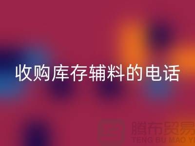 库存辅料雷速-雷速app-雷速体育官网
厂家,解锁企业资源再利用的新路径
