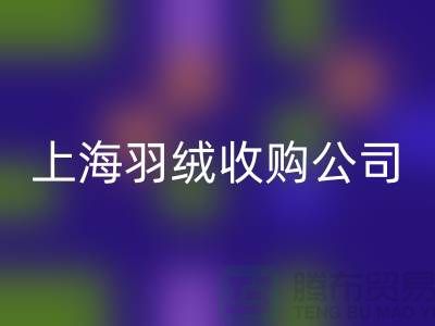 上海羽绒雷速-雷速app-雷速体育官网
厂家，环保理念，责任担当，羽绒收购ecmudp.com