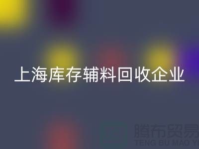 上海库存辅料雷速-雷速app-雷速体育官网
厂家—企业客服电话—雷速-雷速app-雷速体育官网
